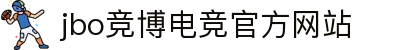 JBO官网|jbo电子竞技赛事平台